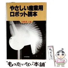 【中古】 やさしい産業用ロボット読本 / 川崎重工 / 日本能率協会