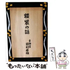 【中古】 額装の話 / 岡村辰雄 / 岡村多聞堂