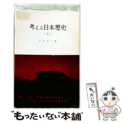 【中古】 考える日本歴史 下 (三一新書) / 小田公二 / 三一書房