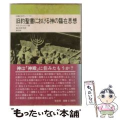 【中古】 旧約聖書における神の臨在思想 (聖書の研究シリーズ) / R.E.クレメンツ、船水衛司 / 教文館