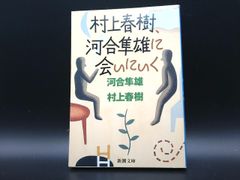 村上春樹、河合隼雄に会いにいく | 河合隼雄(著者),村上春樹(著者) | 新潮社 | 教養・雑学（文庫） | 【中古】