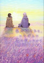夜が明けたら、いちばんに君に会いにいく／汐見夏衛