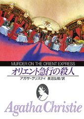 オリエント急行の殺人 (創元推理文庫)／アガサ・クリスティ