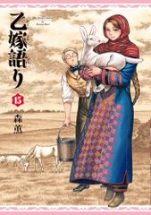 乙嫁語り 15 (青騎士コミックス)／森 薫