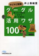 キビキビ検索！　グーグル活用ワザ100―知りたい情報が分かる完ぺき修得本 （日経ビジネス人文庫） (日経ビジネス人文庫