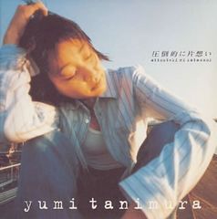 (CD)圧倒的に片想い／谷村有美