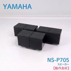 【動作良好】YAMAHA・ヤマハ・NS-P705・スピーカー・３台セット