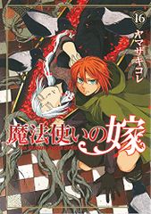 魔法使いの嫁 16 (BLADE COMICS)／ヤマザキコレ