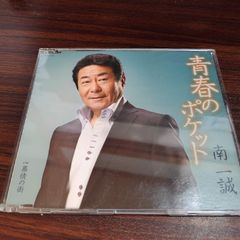 南一誠「青春のポケット」中古シングルCD　演歌/歌謡曲　管理番号261007-162