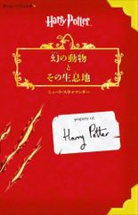幻の動物とその生息地(静山社ペガサス文庫) (ハリー・ポッター)／J.K.ローリング