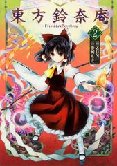 東方鈴奈庵 ? Forbidden Scrollery.(2) (角川コミックス)／春河 もえ