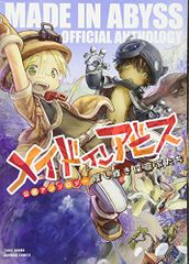 メイドインアビス公式アンソロジー 度し難き探窟家たち (バンブーコミックス)／アンソロジー