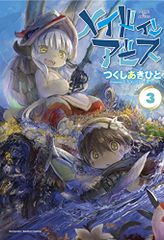 メイドインアビス　3 (バンブーコミックス)／つくし あきひと