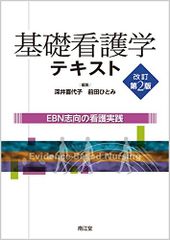 基礎看護学テキスト: EBN志向の看護実践／深井喜代子、前田ひとみ