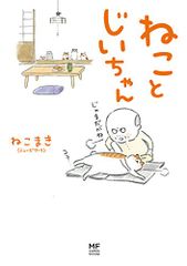 ねことじいちゃん (メディアファクトリーのコミックエッセイ)／ねこまき(ミューズワーク)