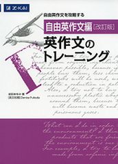 [自由英作文編] 英作文のトレーニング 改訂版｜英検準1級・1級対策にも最適｜Ｚ会／成田あゆみ