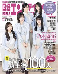 日経エンタテインメント! 2021年 2 月号【表紙: 乃木坂46】