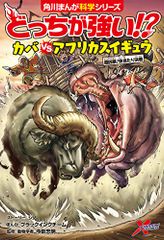 どっちが強い!? カバvsアフリカスイギュウ 超凶暴!体当たり決戦 (角川まんが科学シリーズ)／ジノ、ブラックインクチー