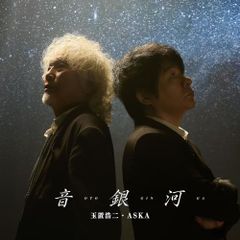(CD)音銀河 - 玉置浩二・ASKA (特典なし)／玉置浩二・ASKA