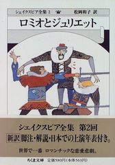 シェイクスピア全集 (2) ロミオとジュリエット　(ちくま文庫)／W. シェイクスピア