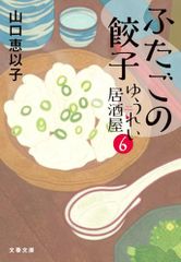 ふたごの餃子 ゆうれい居酒屋6 (文春文庫 や 53-10)／山口 恵以子