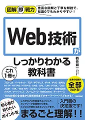 図解即戦力 Web技術がこれ1冊でしっかりわかる教科書／鶴長 鎮一