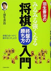 羽生善治のみるみる強くなる将棋 終盤の勝ち方 入門 (池田書店 羽生善治の将棋シリーズ)／羽生 善治