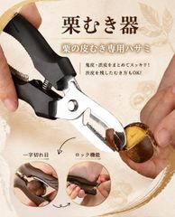 栗むき器 栗むきハサミ 栗剥き器 鬼皮・渋皮をまとめてむける 一文字 ロック機能付き ブラック