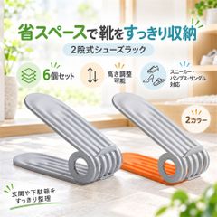 靴収納ラック シューズラック 6個セット 靴ホルダー 省スペース収納 靴整理 玄関収納 シューズホルダー 2段収納 高さ調整可能 スニーカー パンプス サンダル対応 靴箱整理