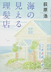 海の見える理髪店／荻原 浩