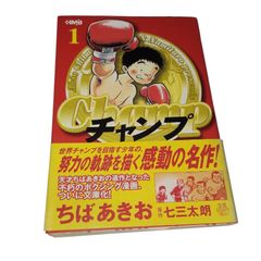 チャンプ　1巻　初版　文庫　漫画　ちばあきお