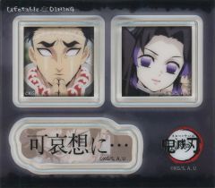 【中古】シール・ステッカー 悲鳴嶼行冥＆胡蝶しのぶ(可哀想に) 台詞アクリルステッカーセット 「鬼滅の刃×ufotable DINING テレビアニメ 鬼滅の刃シリーズ全編再放送 Dialogue Collection DINING～台詞を集めるダイニング～ 