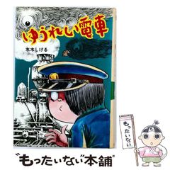 【中古】 ゆうれい電車 (水木しげるのおばけ学校) / 水木しげる / ポプラ社