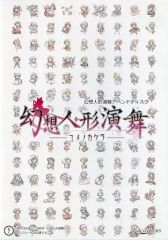 中古】同人GAME CDソフト 幻想人形演舞-ユメノカケラ- / FocasLens