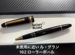 未使用に近い モンブラン ル・グラン 162 ローラーボール ブラック 未使用に近い モンブラン montblanc マイスターシュテュック ル