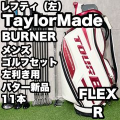 【貴重なレフティ】TaylorMade BURNER テーラーメイド バーナー ゴルフクラブセット 11本 R メンズ 左 キャディバッグ 左利き 人気 良品 送料無料