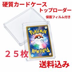 硬質カードローダー　25枚 透明　トップローダー  　保護フィルム付き