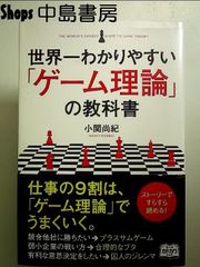 世界一わかりやすい「ゲーム理論」の教科書 単行本