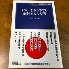 日本一わかりやすい海外M&A入門 / 杉山仁 ビジネス 経営 グローバル戦略 海外事業 企業買収