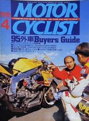 別冊MOTORCYCLIST No.208 1995年4月号