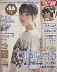 ワン・パブリッシング 日向坂46 正源司陽子 BOMB 2026年3月号 2603