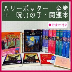 ハリー・ポッター　全巻　呪いの子・幻の動物とその生息地 ・吟遊詩人ビードルの物語　小説　ハリーポッター　ハリポタ　@FE_01_2