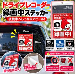 ドライブレコーダーステッカー マイメロディ ドラレコ サンリオ キャラクター LCS994