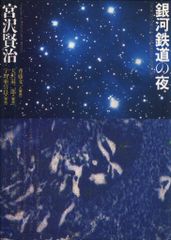 宮沢賢治 銀河鉄道の夜