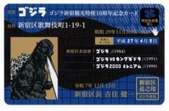 ゴジラ新宿観光特使10周年記念カード 特別住民票写し