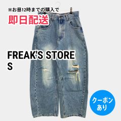 FREAK'S STORE フリークスストア デニムパンツ S ブルー フルレングス 無地 ワイド・ルーズ テーパード ハイウエスト クラッシュ・ダメージ メンズ