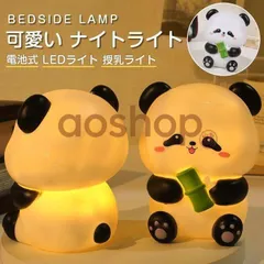 授乳ライト 祝い ベッドサイドランプ 卓上 ボタン電池付き ランプ ルームライト 電池式 ledライト 可愛い 間接照明 プレゼント ナイトライト おしゃれ パンダ 熊猫