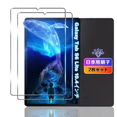 【2枚セット】 対応 Galaxy Tab S6 Lite 10.4インチ ガラスフィルム 2枚 【日本旭硝子素材採用 硬度9H 飛散防止 】 対応 Galaxy Tab S6 Lite フィルム 強化ガラス 液晶 Galaxy Tab S6 Lite タ 0