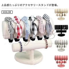 アクセサリー掛け スタンド 腕飾り ジュエリー カチューシャ 収納ケース ブレスレット ネックレス ディスプレイ ヘアアクセサリー 展示台座