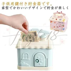 【新品?未使用】 雑貨 子供用貯金箱 コイン収納 子供 鍵付き 家型 小銭箱 おもちゃ お札 鍵付き 貯金箱 小銭投入ボックス プレゼント ギフト かわいい 祝い こどもの日 誕生日 プレゼント 幼稚
